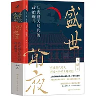 盛世前夜：後武則天時代的政治纏鬥