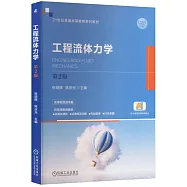 工程流體力學(第2版)