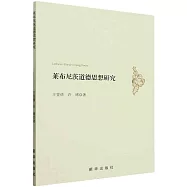 萊布尼茨道德思想研究