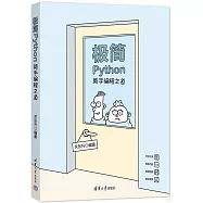 極簡Python：新手編程之道