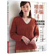 唯美手編14：配色溫柔的毛衫和小物