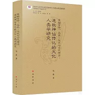 原始信仰、巫術-儀式與古代神話：道教神仙傳記的文化人類學研究