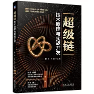 超級鏈技術原理與實戰開發