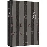 求劍：年紀·閱讀·書寫