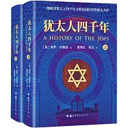 猶太人四千年(上下冊)