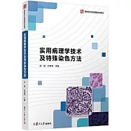 實用病理學技術及特殊染色方法