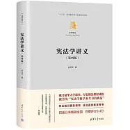 憲法學講義(第四版)