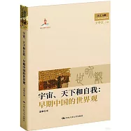 宇宙、天下和自我：早期中國的世界觀