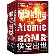 橫空出世：核物理與原子彈的誕生(共2冊)