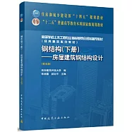 鋼結構(下冊)：房屋建築鋼結構設計(第五版)