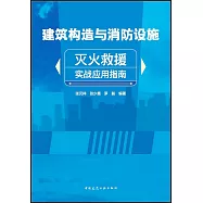 建築構造與消防設施滅火救援實戰應用指南