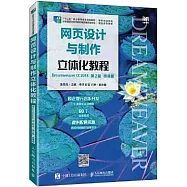 網頁設計與製作立體化教程(Dreamweaver CC 2018)(第2版)(微課版)