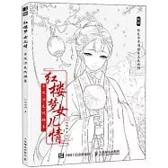 紅樓夢女兒情：古風塗色線描集