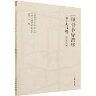 甲骨卜辭菁華：商王名號篇