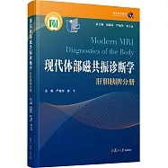 現代體部磁共振診斷學：肝膽胰脾分冊