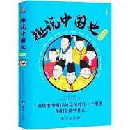 趣說中國史：明朝篇