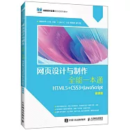 網頁設計與製作全能一本通：HTML5+CSS3+JavaScript(微課版)