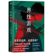 界線遊戲