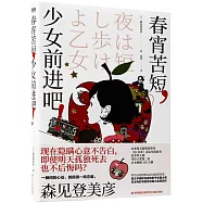 春宵苦短，少女前進吧!