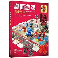 桌面遊戲完全手冊