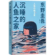 沉睡的人魚之家