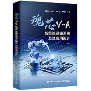 魂芯V-A智能處理器系統及其應用設計