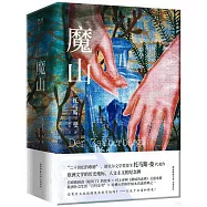 魔山(全二冊)