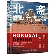 北齋的設計：從構圖、色彩到幾何形態與線條設計