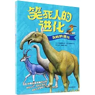 笑死人的進化：失敗的進化