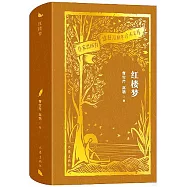 作家出版社建社70周年珍本文庫：紅樓夢