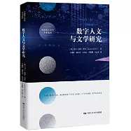 數字人文與文學研究