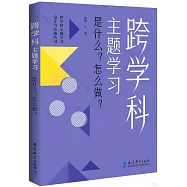 跨學科主題學習：是什麼?怎麼做?