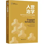 入世治學：組織與社會研究範式與實操