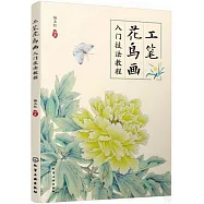 工筆花鳥畫入門技法教程