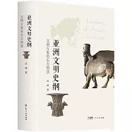 亞洲文明史綱：文明互鑒的東方智慧