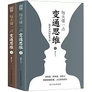 每天懂一點變通思維：贏家是如何思考的(上下)