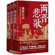 兩晉悲歌(全三冊)