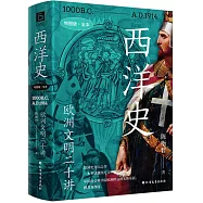 西洋史：歐洲文明二十講