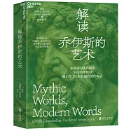 解讀喬伊斯的藝術