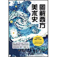 圖解西方美術史