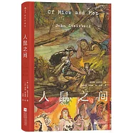 人鼠之間(插圖珍藏版)