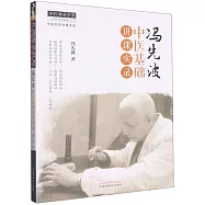 馮先波中醫基礎講課實錄