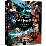 哈利·波特電影魔法書(第2版)
