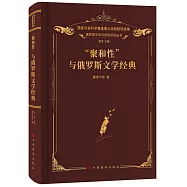 “聚和性”與俄羅斯文學經典