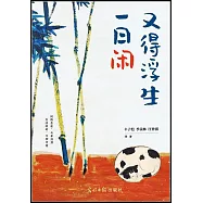 又得浮生一日閑