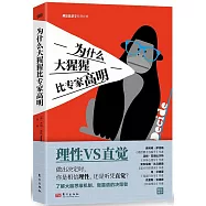 為什麼大猩猩比專家高明