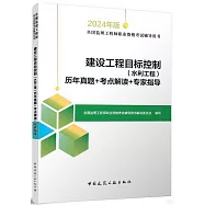2024年版全國監理工程師職業資格考試輔導用書：建設工程目標控制(水利工程)歷年真題+考點解讀+專家指導