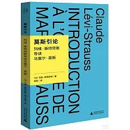 莫斯引論：列維-斯特勞斯導讀馬塞爾·莫斯
