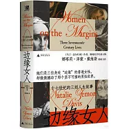 邊緣女人：十七世紀的三則人生故事