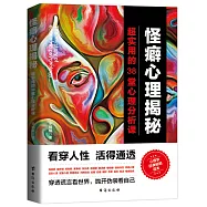 怪癖心理揭秘：超實用的38堂心理分析課